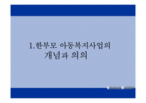 [아동복지론] 부자가정-3