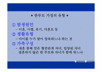 [아동복지론] 부자가정-5