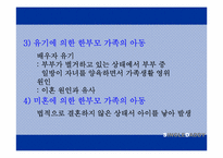 [아동복지론] 부자가정-8