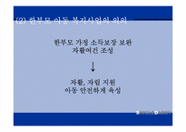 [아동복지론] 부자가정-9