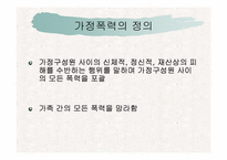 [아동복지론] 가정폭력-2