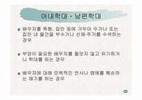 [아동복지론] 가정폭력-4