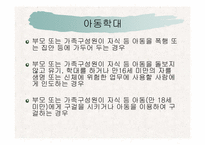 [아동복지론] 가정폭력-6
