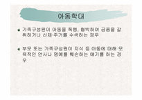 [아동복지론] 가정폭력-7