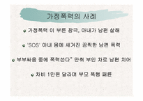 [아동복지론] 가정폭력-11