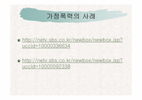 [아동복지론] 가정폭력-12