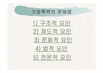 [아동복지론] 가정폭력-16