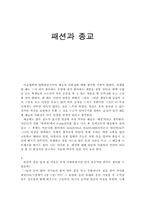 패션과 종교 레포트-1