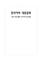 오락 프로그램의 나아가야 할 방향-1
