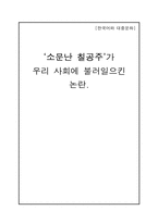 드라마 `소문난 칠공주`가 우리 사회에 불러일으킨 논란-1