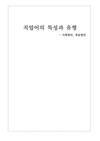 직업어의 특성과 유형 -사회방언, 계급방언-1
