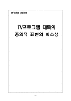 TV프로그램 제목의 중의적 표현의 희소성-1