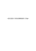 라디오와 인터넷매체와의 만남-1