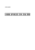 시대별 공익광고의 언어 전달 변화-1