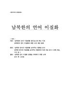 영화에서 찾아볼 수 있는 남북한의 언어 이질화-1