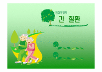 [임상영양학] 간 질환-1