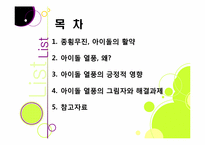 한국사회를 뒤흔들고 있는 아이돌 그룹 열풍의 원인 분석 및 장단점에 대한 고찰 - 아이돌 전성시대, 무엇이 문제인가?-2
