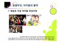 한국사회를 뒤흔들고 있는 아이돌 그룹 열풍의 원인 분석 및 장단점에 대한 고찰 - 아이돌 전성시대, 무엇이 문제인가?-5