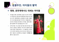 한국사회를 뒤흔들고 있는 아이돌 그룹 열풍의 원인 분석 및 장단점에 대한 고찰 - 아이돌 전성시대, 무엇이 문제인가?-6
