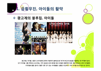 한국사회를 뒤흔들고 있는 아이돌 그룹 열풍의 원인 분석 및 장단점에 대한 고찰 - 아이돌 전성시대, 무엇이 문제인가?-7