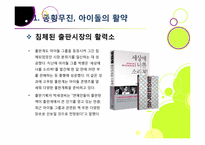 한국사회를 뒤흔들고 있는 아이돌 그룹 열풍의 원인 분석 및 장단점에 대한 고찰 - 아이돌 전성시대, 무엇이 문제인가?-8