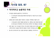 한국사회를 뒤흔들고 있는 아이돌 그룹 열풍의 원인 분석 및 장단점에 대한 고찰 - 아이돌 전성시대, 무엇이 문제인가?-10