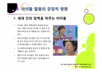 한국사회를 뒤흔들고 있는 아이돌 그룹 열풍의 원인 분석 및 장단점에 대한 고찰 - 아이돌 전성시대, 무엇이 문제인가?-12