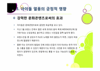 한국사회를 뒤흔들고 있는 아이돌 그룹 열풍의 원인 분석 및 장단점에 대한 고찰 - 아이돌 전성시대, 무엇이 문제인가?-13