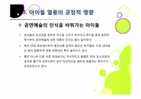 한국사회를 뒤흔들고 있는 아이돌 그룹 열풍의 원인 분석 및 장단점에 대한 고찰 - 아이돌 전성시대, 무엇이 문제인가?-14