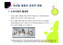 한국사회를 뒤흔들고 있는 아이돌 그룹 열풍의 원인 분석 및 장단점에 대한 고찰 - 아이돌 전성시대, 무엇이 문제인가?-17