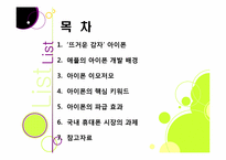 아이폰 소개(장단점,특징,성능 등)와 아이폰의 성공 원인 및 휴대폰 산업에 미치는 영향 분석, 국내 스마트폰 시장의 해결과제 고찰-2
