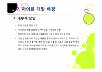 아이폰 소개(장단점,특징,성능 등)와 아이폰의 성공 원인 및 휴대폰 산업에 미치는 영향 분석, 국내 스마트폰 시장의 해결과제 고찰-6