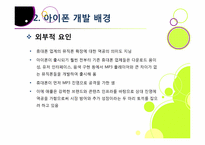 아이폰 소개(장단점,특징,성능 등)와 아이폰의 성공 원인 및 휴대폰 산업에 미치는 영향 분석, 국내 스마트폰 시장의 해결과제 고찰-8