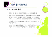 아이폰 소개(장단점,특징,성능 등)와 아이폰의 성공 원인 및 휴대폰 산업에 미치는 영향 분석, 국내 스마트폰 시장의 해결과제 고찰-9
