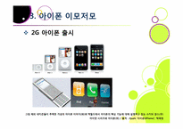 아이폰 소개(장단점,특징,성능 등)와 아이폰의 성공 원인 및 휴대폰 산업에 미치는 영향 분석, 국내 스마트폰 시장의 해결과제 고찰-10