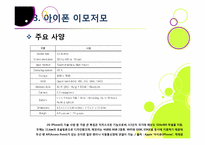 아이폰 소개(장단점,특징,성능 등)와 아이폰의 성공 원인 및 휴대폰 산업에 미치는 영향 분석, 국내 스마트폰 시장의 해결과제 고찰-11