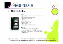 아이폰 소개(장단점,특징,성능 등)와 아이폰의 성공 원인 및 휴대폰 산업에 미치는 영향 분석, 국내 스마트폰 시장의 해결과제 고찰-12