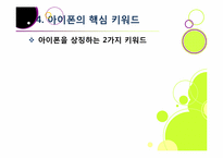 아이폰 소개(장단점,특징,성능 등)와 아이폰의 성공 원인 및 휴대폰 산업에 미치는 영향 분석, 국내 스마트폰 시장의 해결과제 고찰-15