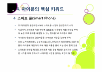 아이폰 소개(장단점,특징,성능 등)와 아이폰의 성공 원인 및 휴대폰 산업에 미치는 영향 분석, 국내 스마트폰 시장의 해결과제 고찰-16