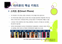 아이폰 소개(장단점,특징,성능 등)와 아이폰의 성공 원인 및 휴대폰 산업에 미치는 영향 분석, 국내 스마트폰 시장의 해결과제 고찰-17