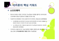 아이폰 소개(장단점,특징,성능 등)와 아이폰의 성공 원인 및 휴대폰 산업에 미치는 영향 분석, 국내 스마트폰 시장의 해결과제 고찰-18