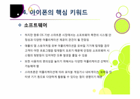 아이폰 소개(장단점,특징,성능 등)와 아이폰의 성공 원인 및 휴대폰 산업에 미치는 영향 분석, 국내 스마트폰 시장의 해결과제 고찰-19