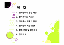 `제2의 종이혁명`으로 불리고 있는 전자종이(e-paper)의 모든 것(전자종이의 개념 및 특징, 장단점, 필요성, 활용, 산업 전망 등)-2