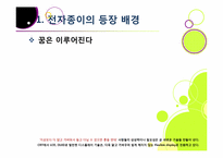 `제2의 종이혁명`으로 불리고 있는 전자종이(e-paper)의 모든 것(전자종이의 개념 및 특징, 장단점, 필요성, 활용, 산업 전망 등)-3