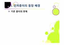 `제2의 종이혁명`으로 불리고 있는 전자종이(e-paper)의 모든 것(전자종이의 개념 및 특징, 장단점, 필요성, 활용, 산업 전망 등)-4