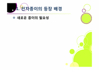 `제2의 종이혁명`으로 불리고 있는 전자종이(e-paper)의 모든 것(전자종이의 개념 및 특징, 장단점, 필요성, 활용, 산업 전망 등)-5