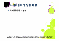 `제2의 종이혁명`으로 불리고 있는 전자종이(e-paper)의 모든 것(전자종이의 개념 및 특징, 장단점, 필요성, 활용, 산업 전망 등)-6