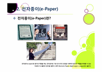 `제2의 종이혁명`으로 불리고 있는 전자종이(e-paper)의 모든 것(전자종이의 개념 및 특징, 장단점, 필요성, 활용, 산업 전망 등)-7