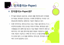 `제2의 종이혁명`으로 불리고 있는 전자종이(e-paper)의 모든 것(전자종이의 개념 및 특징, 장단점, 필요성, 활용, 산업 전망 등)-9