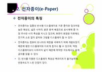 `제2의 종이혁명`으로 불리고 있는 전자종이(e-paper)의 모든 것(전자종이의 개념 및 특징, 장단점, 필요성, 활용, 산업 전망 등)-10
